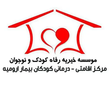 مؤسسه خیریه بنیاد رفاه و کودک و نوجوان ارومیه