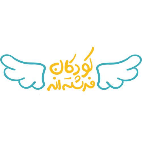 مؤسسه خیریه کودکان فرشته اند