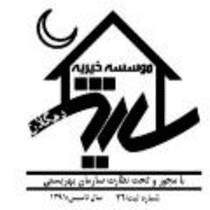 مؤسسه خیریه ساریژ کردستان - دهگلان