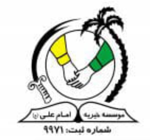 مؤسسه خیریه امام علی خدام الحسین